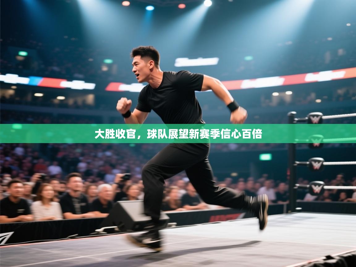 大胜收官，球队展望新赛季信心百倍