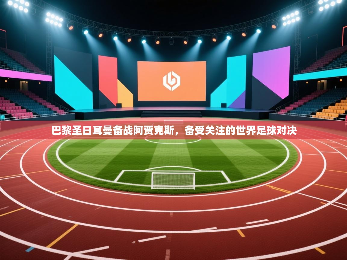 巴黎圣日耳曼备战阿贾克斯,备受关注的世界足球对决 第2张