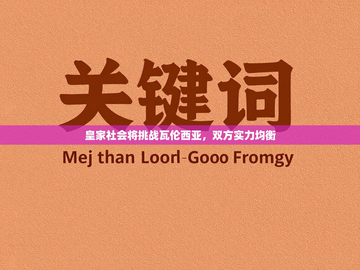 皇家社会将挑战瓦伦西亚，双方实力均衡