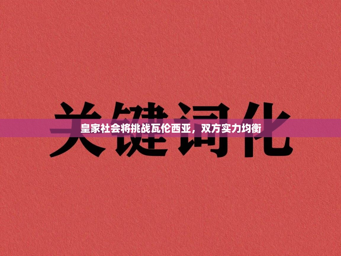皇家社会将挑战瓦伦西亚，双方实力均衡  第2张