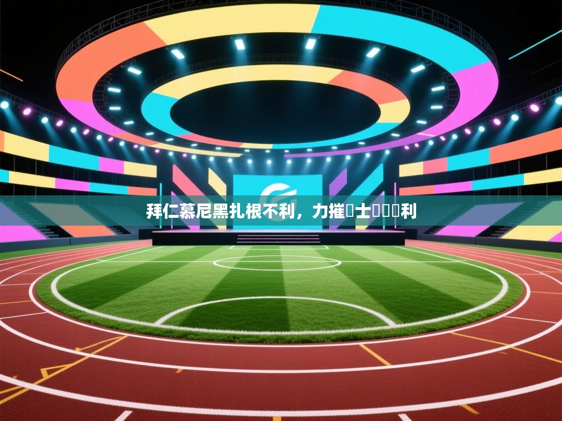 拜仁慕尼黑扎根不利，力摧謀士帶軍勝利  第1张