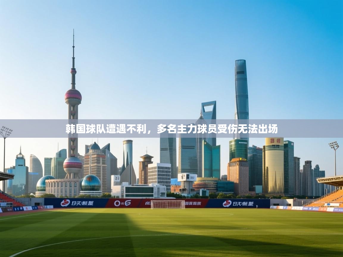韩国球队遭遇不利，多名主力球员受伤无法出场  第1张