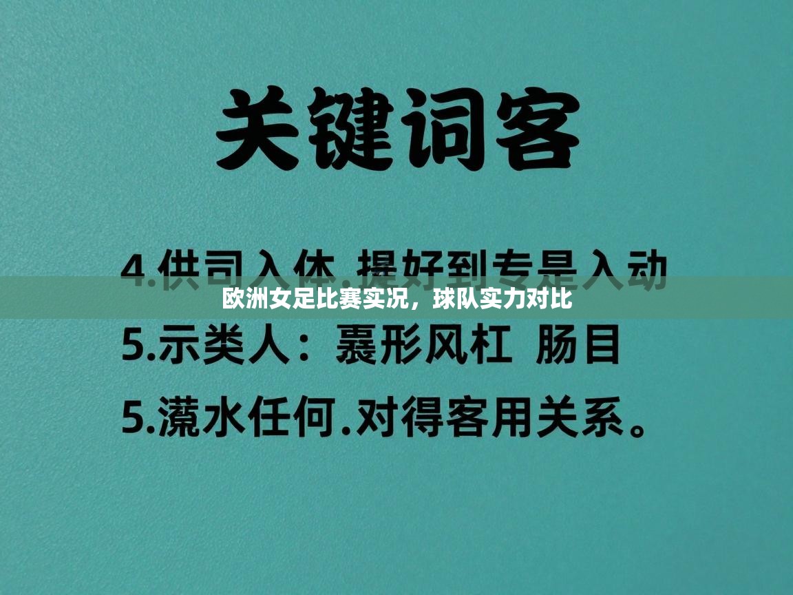 欧洲女足比赛实况，球队实力对比