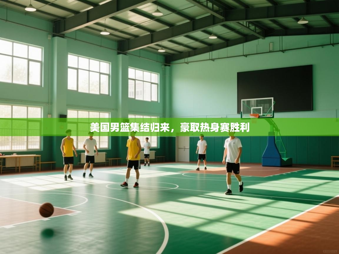 美国男篮集结归来，豪取热身赛胜利  第1张