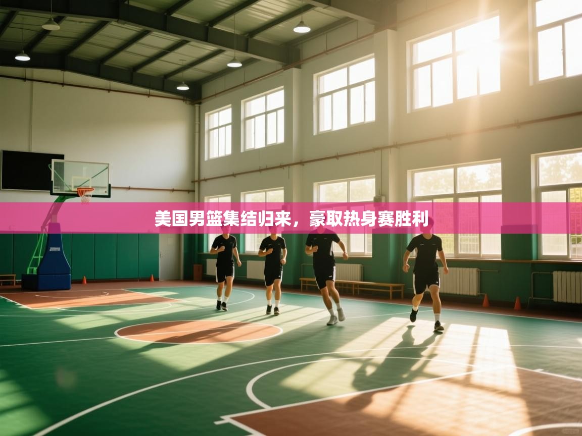 美国男篮集结归来，豪取热身赛胜利  第2张