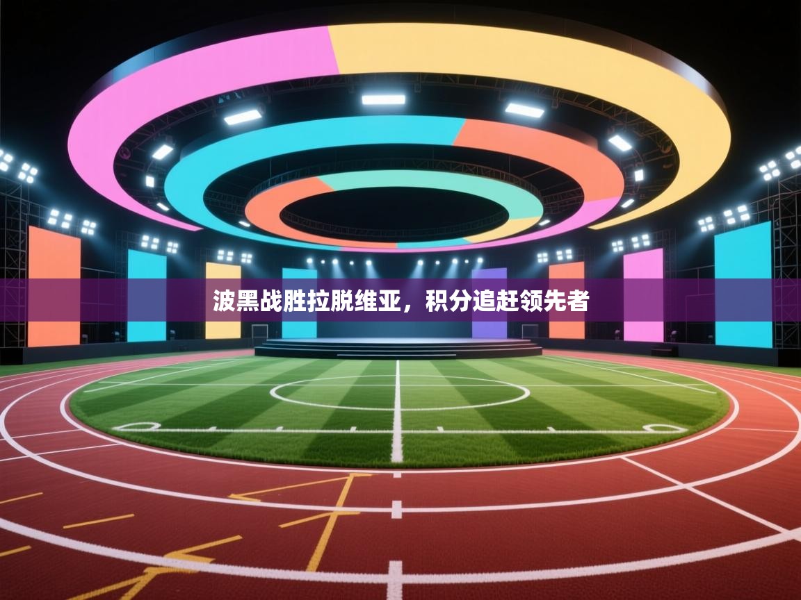 波黑战胜拉脱维亚，积分追赶领先者