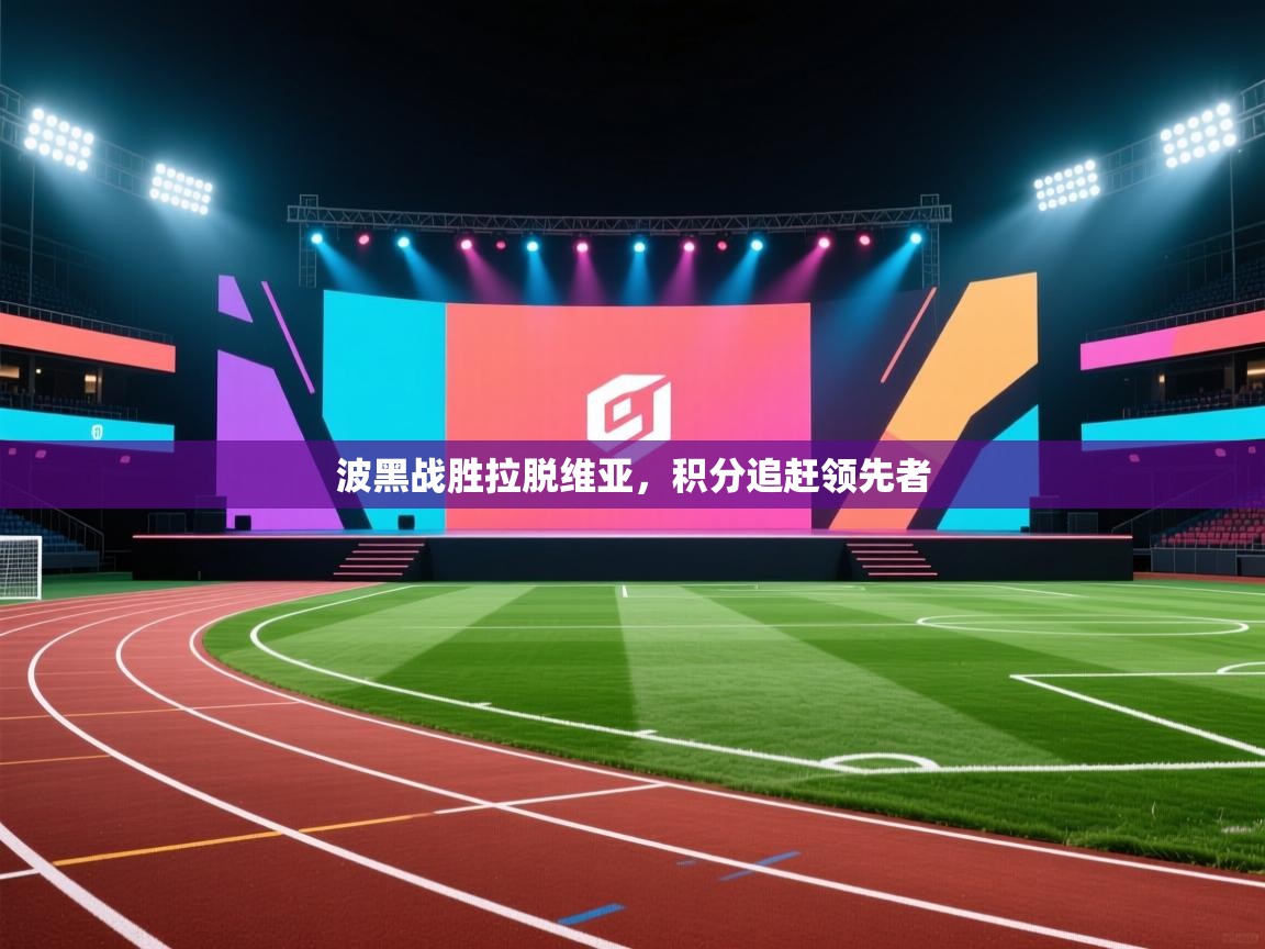 波黑战胜拉脱维亚，积分追赶领先者  第2张